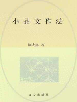 cover image of 小品文作法